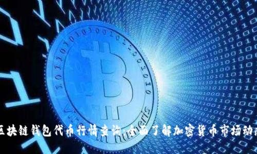 区块链钱包代币行情查询：全面了解加密货币市场动态