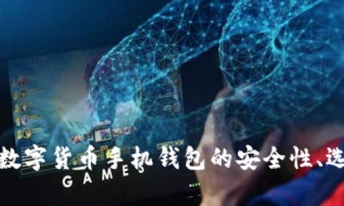全面解析虚拟数字货币手机钱包的安全性、选择与使用策略