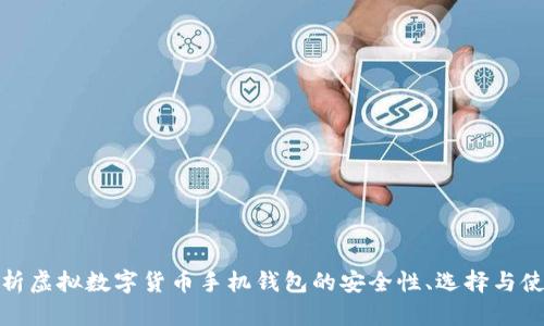 全面解析虚拟数字货币手机钱包的安全性、选择与使用策略