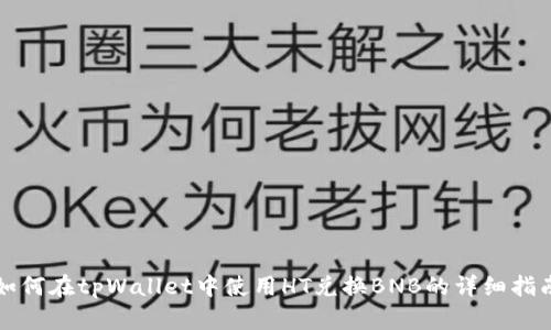 如何在tpWallet中使用HT兑换BNB的详细指南