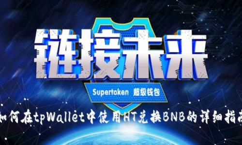 如何在tpWallet中使用HT兑换BNB的详细指南