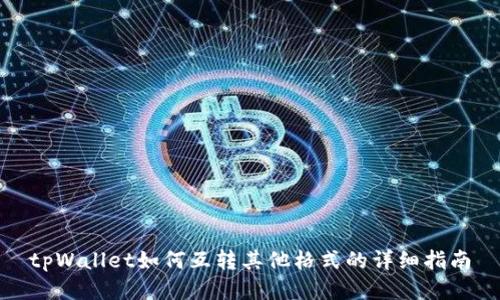 tpWallet如何互转其他格式的详细指南