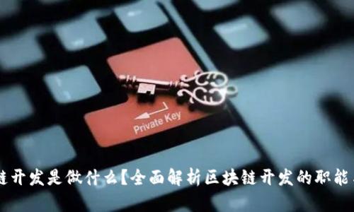 区块链开发是做什么？全面解析区块链开发的职能与应用