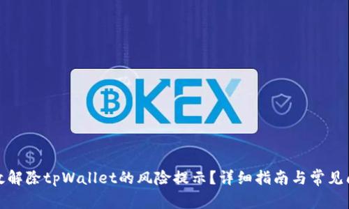 如何有效解除tpWallet的风险提示?详细指南与常见问题解答