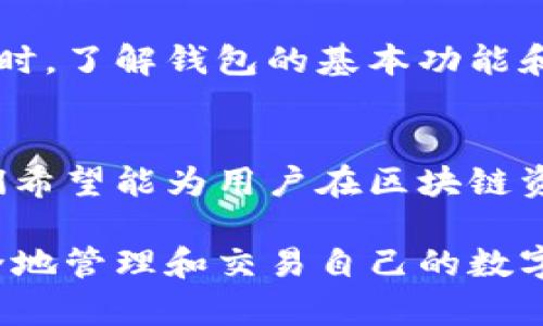    区块链钱包解析：高清图片与详细分析  / 
 guanjianci  区块链, 钱包, 交易安全, 数字货币, 加密技术  /guanjianci 

引言
在数字货币迅猛发展的今天，区块链钱包作为储存、管理和交易数字资产的重要工具，受到越来越多人的关注。随着越来越多的人进入加密货币的世界，了解区块链钱包的基本原理及其安全性变得至关重要。本文将通过高清图片来展示各种类型的区块链钱包，并对其功能、特点、优缺点进行深入分析。同时，我们还将探讨有关区块链钱包的常见问题，以便帮助读者更好地理解这一重要工具。

什么是区块链钱包？
区块链钱包是用户存储、接收和发送数字货币的工具，它基于区块链技术运作。与传统银行账户相比，区块链钱包更为安全，去中心化的特性确保用户的资产控制在自己手中。区块链钱包根据存储方式和功能的不同，可以分为热钱包和冷钱包两大类。

热钱包是指在线钱包，用户可以随时随地通过互联网访问和管理自己的数字资产。热钱包的优点是使用方便，交易迅速，但因其连接互联网，因此相对而言更容易受到黑客攻击。

相对而言，冷钱包是离线存储的一种方式，通常以硬件钱包或纸钱包的形式存在，其安全性较高，适合长期存储大额资产。但冷钱包在使用上则相对不便，用户在需要交易时必须进行一定的操作来接入互联网。

各类区块链钱包的解析
在区块链钱包中，几种常见类型的.wallet包括：软件钱包、硬件钱包、纸钱包、以及托管钱包。每一种钱包各具特色，适应不同用户的需求。

h4软件钱包/h4
软件钱包可以进一步细分为桌面钱包、移动钱包和在线钱包。桌面钱包是安装在用户电脑上的，支持管理多种数字货币，适合需要频繁交易的用户。移动钱包则是通过智能手机应用来进行资金管理，方便携带且操作简单。而在线钱包则是由第三方提供，通过网页接口进行管理，操作方便但相对风险较高。

h4硬件钱包/h4
硬件钱包是高度安全的数字资产存储设备，其内部存储私钥，能够离线管理用户的加密资产。例如，Ledger Nano S和Trezor是市面上较为知名的硬件钱包。相比之下，硬件钱包难以被黑客攻击，因为它们不连接互联网，用户操作在安全的环境下进行。

h4纸钱包/h4
纸钱包是将公钥和私钥打印在纸上的一种钱包。这种方式的安全性高，因为没有数字化存在。纸钱包可以有效地防止黑客攻击，但纸张本身易损坏或丢失，因此在使用时需妥善保存。

h4托管钱包/h4
托管钱包是由第三方服务提供方管理，用户的私钥由服务商保管。这种钱包的优点在于用户操作简便，但使用此类钱包时需要信任服务提供商。

区块链钱包的安全性分析
无论选择哪种类型的区块链钱包，安全性都是用户关注的重中之重。数字货币交易的不可逆性使得一旦资产被盗，几乎无法追回。因此，理解如何保护自己的区块链钱包显得尤为重要。

h4私钥的保护/h4
私钥是用户操作区块链钱包的“钥匙”，这决定了用户对资产的控制权。保护私钥是确保资产安全的第一步。建议用户定期更换私钥，并将其以安全的方式存储，比如使用硬件钱包的加密功能，或者将私钥离线保存。

h4防范黑客攻击/h4
对于使用热钱包的用户而言，防范黑客攻击尤为重要。安装安全防护软件，定期检查系统及应用更新，避免在不确定的网络环境下进行交易，都是降低风险的有效手段。同时，用户应提高警惕，避免点击可疑链接或下载未知来源的软件。

h4启用双重身份验证/h4
启用双重身份验证（2FA）是额外保护区块链钱包的一种有效措施。在登录账户时，用户会受到额外的身份验证请求，这极大降低了账户被盗的风险。用户可以通过手机应用生成一次性密码，或者通过短信验证码进行验证，在安全性上形成双重保障。

h4定期备份钱包/h4
定期备份钱包数据可以有效避免因计算机损坏或丢失而造成的资产损失。用户在备份时应确保备份文件的安全性，避免被第三方获取。建议将备份文件存放在多个独立地点，分散存储风险。

如何选择合适的区块链钱包？
选择合适的区块链钱包需要考虑多方面的因素，包括使用场景、交易频率、安全性和用户体验等。

h4用户需求分析/h4
首先，用户需要明确自己的需求。若用户是频繁交易的投资者，那么热钱包将更适合于日常使用，因为其操作快速便捷。而若用户打算长期持有数字资产，冷钱包则是更加合适的选择。

h4区分不同钱包的特点/h4
每种钱包都有其独特的优缺点，用户在选择时应清楚了解这些。在对比不同钱包时，基于安全性、功能、费用及用户评价等多方面进行综合考虑，从而做出最适合自己的选择。

h4评估钱包的信誉及支持/h4
选择钱包时不要忽视钱包提供方的信誉及支持服务。知道钱包的开发团队是否有良好的口碑，以及是否能够及时回应用户的问题，都是确保钱包安全使用的重要因素。

常见区块链钱包问题分析
在使用区块链钱包的过程中，用户可能会面临一些常见问题。接下来，我们将详细解答五个可能的相关疑问。

h4区块链钱包的私钥丢失该怎么办？/h4
私钥是区块链钱包中至关重要的一部分，它直接关系到用户对数字资产的控制权。如果私钥遗失，用户将无法访问自己的资产。为了防止这种情况发生，用户应定期备份私钥并妥善保存。一旦发生私钥丢失的情况，用户能够选择通过备份文件恢复钱包，但这需要用户在丢失私钥时保持冷静，采取适当的措施恢复资产。

h4如何转账到其他钱包？/h4
转账到其他钱包的流程相对简单。在钱包中找到“转账”功能，输入对方的公钥或钱包地址，选择转账金额并确认交易信息。用户需要特别注意，确保输入的地址无误，否则可能导致资产损失。网络确认时间可能因不同区块链而异，用户应耐心等待。

h4如何提升区块链钱包的安全性？/h4
提升区块链钱包安全性的方法包括启用双重身份验证、定期更新钱包软件、定期备份钱包、以及使用强密码。用户也可以选择硬件钱包作为离线存储方案。对触及钱包操作的设备进行定期杀毒及维护，将进一步提升安全性。

h4热钱包是否安全？/h4
热钱包因其便捷性受到欢迎，但相对而言，安全性低于冷钱包。热钱包受到网络攻击的风险较高，黑客可能通过恶意软件或钓鱼手段窃取用户信息。因此，若用户旨在频繁交易，建议在热钱包与冷钱包中寻找平衡，进行适度的资产分配。

h4如何选择适合的新手的区块链钱包？/h4
对于新手用户，选择钱包时应优先考虑易于使用且安全可靠的选项。在线钱包或移动钱包由于操作简便，非常适合新手，但用户在选择时需确保选用有良好评价和用户支持的平台。同时，了解钱包的基本功能和操作，有助于新手更快适应这一工具。

总结
区块链钱包是数字资产管理的基础工具，对于每位交易者而言，选择合适的区块链钱包、了解其安全性和使用方法至关重要。通过对各类钱包的特点、选择及相关问题的深入解析，我们希望能为用户在区块链资产管理上提供一定的指导和参考。同时，随着区块链技术的不断发展，用户应保持对钱包安全性的持续关注。

面对快速变化的加密世界，获取足够的知识，保护自己的资产，是每一位区块链用户不可避免的责任。希望每位读者在阅读本文后，能够更加深入地理解区块链钱包及其相关知识，安全地管理和交易自己的数字资产。