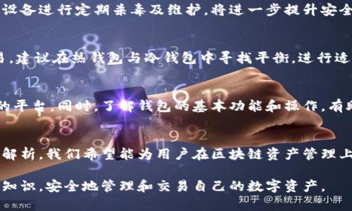    区块链钱包解析：高清图片与详细分析  / 
 guanjianci  区块链, 钱包, 交易安全, 数字货币, 加密技术  /guanjianci 

引言
在数字货币迅猛发展的今天，区块链钱包作为储存、管理和交易数字资产的重要工具，受到越来越多人的关注。随着越来越多的人进入加密货币的世界，了解区块链钱包的基本原理及其安全性变得至关重要。本文将通过高清图片来展示各种类型的区块链钱包，并对其功能、特点、优缺点进行深入分析。同时，我们还将探讨有关区块链钱包的常见问题，以便帮助读者更好地理解这一重要工具。

什么是区块链钱包？
区块链钱包是用户存储、接收和发送数字货币的工具，它基于区块链技术运作。与传统银行账户相比，区块链钱包更为安全，去中心化的特性确保用户的资产控制在自己手中。区块链钱包根据存储方式和功能的不同，可以分为热钱包和冷钱包两大类。

热钱包是指在线钱包，用户可以随时随地通过互联网访问和管理自己的数字资产。热钱包的优点是使用方便，交易迅速，但因其连接互联网，因此相对而言更容易受到黑客攻击。

相对而言，冷钱包是离线存储的一种方式，通常以硬件钱包或纸钱包的形式存在，其安全性较高，适合长期存储大额资产。但冷钱包在使用上则相对不便，用户在需要交易时必须进行一定的操作来接入互联网。

各类区块链钱包的解析
在区块链钱包中，几种常见类型的.wallet包括：软件钱包、硬件钱包、纸钱包、以及托管钱包。每一种钱包各具特色，适应不同用户的需求。

h4软件钱包/h4
软件钱包可以进一步细分为桌面钱包、移动钱包和在线钱包。桌面钱包是安装在用户电脑上的，支持管理多种数字货币，适合需要频繁交易的用户。移动钱包则是通过智能手机应用来进行资金管理，方便携带且操作简单。而在线钱包则是由第三方提供，通过网页接口进行管理，操作方便但相对风险较高。

h4硬件钱包/h4
硬件钱包是高度安全的数字资产存储设备，其内部存储私钥，能够离线管理用户的加密资产。例如，Ledger Nano S和Trezor是市面上较为知名的硬件钱包。相比之下，硬件钱包难以被黑客攻击，因为它们不连接互联网，用户操作在安全的环境下进行。

h4纸钱包/h4
纸钱包是将公钥和私钥打印在纸上的一种钱包。这种方式的安全性高，因为没有数字化存在。纸钱包可以有效地防止黑客攻击，但纸张本身易损坏或丢失，因此在使用时需妥善保存。

h4托管钱包/h4
托管钱包是由第三方服务提供方管理，用户的私钥由服务商保管。这种钱包的优点在于用户操作简便，但使用此类钱包时需要信任服务提供商。

区块链钱包的安全性分析
无论选择哪种类型的区块链钱包，安全性都是用户关注的重中之重。数字货币交易的不可逆性使得一旦资产被盗，几乎无法追回。因此，理解如何保护自己的区块链钱包显得尤为重要。

h4私钥的保护/h4
私钥是用户操作区块链钱包的“钥匙”，这决定了用户对资产的控制权。保护私钥是确保资产安全的第一步。建议用户定期更换私钥，并将其以安全的方式存储，比如使用硬件钱包的加密功能，或者将私钥离线保存。

h4防范黑客攻击/h4
对于使用热钱包的用户而言，防范黑客攻击尤为重要。安装安全防护软件，定期检查系统及应用更新，避免在不确定的网络环境下进行交易，都是降低风险的有效手段。同时，用户应提高警惕，避免点击可疑链接或下载未知来源的软件。

h4启用双重身份验证/h4
启用双重身份验证（2FA）是额外保护区块链钱包的一种有效措施。在登录账户时，用户会受到额外的身份验证请求，这极大降低了账户被盗的风险。用户可以通过手机应用生成一次性密码，或者通过短信验证码进行验证，在安全性上形成双重保障。

h4定期备份钱包/h4
定期备份钱包数据可以有效避免因计算机损坏或丢失而造成的资产损失。用户在备份时应确保备份文件的安全性，避免被第三方获取。建议将备份文件存放在多个独立地点，分散存储风险。

如何选择合适的区块链钱包？
选择合适的区块链钱包需要考虑多方面的因素，包括使用场景、交易频率、安全性和用户体验等。

h4用户需求分析/h4
首先，用户需要明确自己的需求。若用户是频繁交易的投资者，那么热钱包将更适合于日常使用，因为其操作快速便捷。而若用户打算长期持有数字资产，冷钱包则是更加合适的选择。

h4区分不同钱包的特点/h4
每种钱包都有其独特的优缺点，用户在选择时应清楚了解这些。在对比不同钱包时，基于安全性、功能、费用及用户评价等多方面进行综合考虑，从而做出最适合自己的选择。

h4评估钱包的信誉及支持/h4
选择钱包时不要忽视钱包提供方的信誉及支持服务。知道钱包的开发团队是否有良好的口碑，以及是否能够及时回应用户的问题，都是确保钱包安全使用的重要因素。

常见区块链钱包问题分析
在使用区块链钱包的过程中，用户可能会面临一些常见问题。接下来，我们将详细解答五个可能的相关疑问。

h4区块链钱包的私钥丢失该怎么办？/h4
私钥是区块链钱包中至关重要的一部分，它直接关系到用户对数字资产的控制权。如果私钥遗失，用户将无法访问自己的资产。为了防止这种情况发生，用户应定期备份私钥并妥善保存。一旦发生私钥丢失的情况，用户能够选择通过备份文件恢复钱包，但这需要用户在丢失私钥时保持冷静，采取适当的措施恢复资产。

h4如何转账到其他钱包？/h4
转账到其他钱包的流程相对简单。在钱包中找到“转账”功能，输入对方的公钥或钱包地址，选择转账金额并确认交易信息。用户需要特别注意，确保输入的地址无误，否则可能导致资产损失。网络确认时间可能因不同区块链而异，用户应耐心等待。

h4如何提升区块链钱包的安全性？/h4
提升区块链钱包安全性的方法包括启用双重身份验证、定期更新钱包软件、定期备份钱包、以及使用强密码。用户也可以选择硬件钱包作为离线存储方案。对触及钱包操作的设备进行定期杀毒及维护，将进一步提升安全性。

h4热钱包是否安全？/h4
热钱包因其便捷性受到欢迎，但相对而言，安全性低于冷钱包。热钱包受到网络攻击的风险较高，黑客可能通过恶意软件或钓鱼手段窃取用户信息。因此，若用户旨在频繁交易，建议在热钱包与冷钱包中寻找平衡，进行适度的资产分配。

h4如何选择适合的新手的区块链钱包？/h4
对于新手用户，选择钱包时应优先考虑易于使用且安全可靠的选项。在线钱包或移动钱包由于操作简便，非常适合新手，但用户在选择时需确保选用有良好评价和用户支持的平台。同时，了解钱包的基本功能和操作，有助于新手更快适应这一工具。

总结
区块链钱包是数字资产管理的基础工具，对于每位交易者而言，选择合适的区块链钱包、了解其安全性和使用方法至关重要。通过对各类钱包的特点、选择及相关问题的深入解析，我们希望能为用户在区块链资产管理上提供一定的指导和参考。同时，随着区块链技术的不断发展，用户应保持对钱包安全性的持续关注。

面对快速变化的加密世界，获取足够的知识，保护自己的资产，是每一位区块链用户不可避免的责任。希望每位读者在阅读本文后，能够更加深入地理解区块链钱包及其相关知识，安全地管理和交易自己的数字资产。