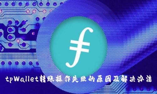 tpWallet转账操作失败的原因及解决办法