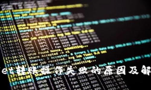 tpWallet转账操作失败的原因及解决办法