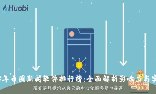 2023年币圈新闻软件排行榜:全面解析影响力与实用性
