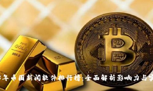 2023年币圈新闻软件排行榜:全面解析影响力与实用性