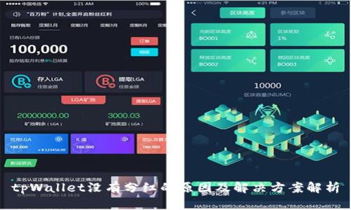 tpWallet没有分红的原因及解决方案解析