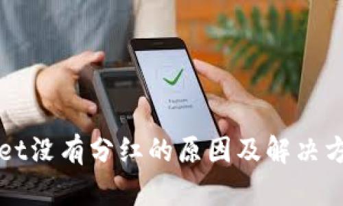 tpWallet没有分红的原因及解决方案解析