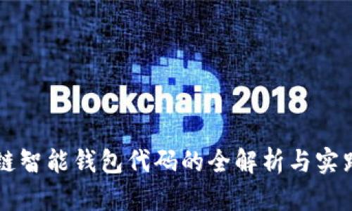 区块链智能钱包代码的全解析与实践指南