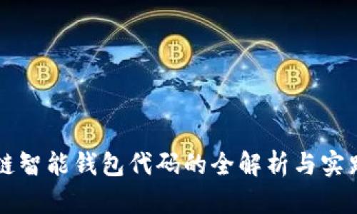 区块链智能钱包代码的全解析与实践指南