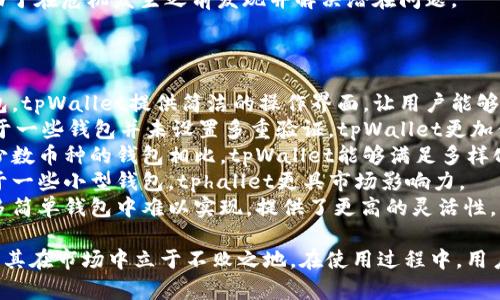 tpWallet口令详细解析及使用指南
tpWallet, 口令, 加密钱包, 假冒风险/guanjianci

什么是tpWallet口令？
tpWallet是一个功能强大的加密数字货币钱包，用户可以通过它来存储和管理各种数字资产。在使用tpWallet的过程中，口令起着至关重要的作用。这种口令通常是用户在创建钱包账户时设置的，功能类似于传统银行的密码。通过这个口令，用户可以安全地访问、管理和转账其数字资产。
tpWallet口令是用户与其钱包之间的唯一凭证。在用户每次登录钱包、进行资产转移或操作时，系统都会要求输入口令，以确保钱包的安全性。因此，口令的设定需要选择一个复杂且难以被猜测的密码，并且在任何情况下都要妥善保管，不要与他人分享。

tpWallet口令的重要性
在数字资产管理日益受到关注的今天，保护个人资产安全已成为每个用户的重要任务。tpWallet口令的重要性可以从以下几个方面来解析：
1. **安全性**：口令是保护用户数字资产的第一道防线。强口令可以有效防止黑客攻击和恶意软件的入侵，防止账户被盗。
2. **身份验证**：口令是用户身份的唯一确认，只有输入正确的口令，系统才能让用户访问钱包，这对于确保资产安全至关重要。
3. **控制权**：用户通过口令拥有对自己数字资产的完全控制权，通过口令可以进行资产的转账、投资等操作，维护用户的控制权。

如何设置一个强大的tpWallet口令
设置一个强大且有效的tpWallet口令是确保安全的关键。以下是一些设置强口令的建议：
1. **使用字母、数字和特殊字符**：创建口令时，建议结合大写字母、小写字母、数字和特殊符号，这样的组合让口令更加复杂，难以被暴力破解。
2. **避免使用个人信息**：不要在口令中包含与个人相关的信息，例如生日、手机号或常见单词。这样的口令容易被猜到。
3. **长度**：一般建议口令长度至少在12位以上，越长的口令越安全。使用多个随机字词的组合可以有效增加难度。
4. **定期更换口令**：为了提高安全性，建议定期更换口令，尤其是在怀疑自己钱包可能受到威胁时。
5. **使用密码管理工具**：如果难以记住复杂的口令，可以尝试使用密码管理软件来生成和存储口令，这样可以提高安全性，也便于管理。

tpWallet口令的常见问题
在tpWallet使用过程中，用户可能会遇到一些与口令相关的常见问题。以下是几个常见问题及其详细解答：

问题一：我忘记了tpWallet口令该怎么办？
如果您忘记了tpWallet的口令，首先不要惊慌。tpWallet通常会提供找回口令的功能。有以下步骤可以依次尝试：
1. **使用密码恢复选项**：登录界面通常会有“忘记口令”或“恢复口令”的链接。点击后，根据提示输入您的邮箱或其他相关信息，系统会向您的邮箱发送邮件指导您如何完成口令重置。此外，可能需要回答安全问题或提供其他验证信息来确保您是账户的真正拥有者。
2. **备份助记词**：如果在创建钱包时您选择了生成助记词（Backup Phrase），请使用助记词进行恢复。许多钱包尤其是加密钱包，都允许用户通过助记词恢复访问权限。一些平台有助记词恢复的详细指导，跟随这些指导通常可以顺利恢复钱包和口令。
3. **联系客服**：如果上述方法无效，您可以联系tpWallet的客服支持。提供您所有可能的身份验证信息，他们可能会帮助您找回口令。但请注意，仅呼叫官方客服，确保网络安全以防受骗。
为了避免这种困扰，建议用户在设置口令后，记录在安全的地方，并且保持定期更新，以便在忘记口令时可以不那么麻烦地找回。

问题二：如何保护tpWallet免受假冒网站的威胁？
在数字货币交易活动中，用户应特别警惕假冒网站的威胁。有以下几个建议要遵循：
1. **检查网址**：在访问tpWallet时，确定浏览器地址栏中显示的是官方网站的网址。通常，官方网站是以“https://” 开头，并有有效的SSL证书。
2. **避免第三方链接**：尽量避免通过社交媒体、论坛、电子邮件等不明链接直接点击访问tpWallet。在访问钱包之前，通过搜索引擎查询官方网站，并进行对比。
3. **启用双重验证（2FA）**：如果tpWallet提供双重认证的选项，务必开启这一功能。通过手机短信或应用生成的验证码来提高账户安全性。
4. **定期更换密码**：定期更换登录密码，并确保口令复杂多样。这样即使不小心泄露了个人信息，也能降低风险。
5. **保持学习**：时常更新对网络安全知识的了解，了解新的安全威胁形式与防护方法。许多安全技术网站提供最新的安全资讯，保持警觉是最有效的防护方式。

问题三：tpWallet口令被泄露后该如何应对？
当发现自己的tpWallet口令被泄露的消息时，用户一定要采取切实可行的措施来降低损失。以下是一些应对建议：
1. **立即更改口令**：一旦发现口令可能被泄露，应立刻登录tpWallet，修改口令。确保新口令满足复杂性要求，进一步提升安全性。
2. **检查账户活动**：登录账户后，检查账户的交易记录，寻找任何未授权的交易。如果发现不明交易，应尽快联系tpWallet的客服，申请账户冻结，防止更多资金被转移。
3. **启用额外的安全措施**：如条件允许，立即启用双重身份验证和其他可用保护措施。一旦口令泄露，账户就面临极高的风险，采取各项措施可进一步保护您的资产。
4. **联系相关人员进行备案**：如果存有严重损失，考虑向执法部门备案。虽然取回被盗资产可能非常困难，但记录案件对提高安全注意程度仍然有益。
5. **总结和建立应对机制**：泄露事件后，仔细审视安全漏洞，总结问题并建立日后防护机制，例如使用更加复杂独特的口令、定期更新等。适时的反馈能加强账户安全感。

问题四：如何选择安全的tpWallet备份方式？
备份是确保用户tpWallet安全的关键环节，选择合适的备份方式也至关重要。用户可以从以下几个方面进行考虑：
1. **选择物理备份**：最简单且安全的备份方式是将助记词和重要信息写在纸上，并将纸张存放在安全的地方，如保险箱中。此方式可以避免数字病毒攻击，但需注意防火、防潮等物理潜在风险。
2. **使用加密存储**：如有技术能力，考虑将钱包助记词保存在加密的数字文件中或使用加密USB设备。这不仅能保护信息安全，还能保持数字化的便利性。
3. **云存储**：某些用户在选择云存储时需谨慎，确保选择高-level安全保障方案的服务商，采用双重验证、加密等安全措施保护存放的信息数据。虽然云存储的便利性强，但若服务商或自身账户存在安全漏洞，则风险增加。
4. **多重备份**：可尽量在多种方式之间建立备份，例如纸质备份和加密存储结合使用，确保出现意外情况可及时恢复数据。
5. **定期检查备份状态**：备份不仅仅是一次性的过程，定期检查备份文件的完整性及其可用性是一项好习惯。这将有助于在危机发生之前发现并解决潜在问题。

问题五：tpWallet与其他加密钱包的区别是什么？
tpWallet在众多加密钱包中具有一定的独特性。以下是一些与其他常见加密钱包比较后的差异：
1. **用户体验**：tpWallet通常对用户界面进行了，力求让初学者也能轻松上手。相较于一些功能繁多但复杂的加密钱包，tpWallet提供简洁的操作界面，让用户能够顺利完成操作。
2. **安全性**：tpWallet重视安全性，通常会集成多种安全措施，如多重签名、双重验证等，确保用户资产不受损失。相较于一些钱包并未设置多重验证，tpWallet更加值得信赖。
3. **支持的币种**：tpWallet支持的数字币种通常比较多样化，涵盖主流及一些新兴的数字资产。与一些仅支持单一或少数币种的钱包相比，tpWallet能够满足多样化需求。
4. **社区和支持**：tpWallet背后常设有活跃的用户社区和技术支持团队，用户遇到问题时可以容易地获得帮助。相比于一些小型钱包，tphallet更具市场影响力。
5. **功能扩展性**：tpWallet通常提供多种插件和功能扩展支持，用户可以根据自身需求进行调整和配置。这一点在许多简单钱包中难以实现，提供了更高的灵活性。

总的来说，tpWallet是加密数字货币市场中一个颇具竞争力的选择，其独特的安全机制、良好的用户体验和强大的功能让其在市场中立于不败之地。在使用过程中，用户应加强对口令的管理，确保资金的安全。