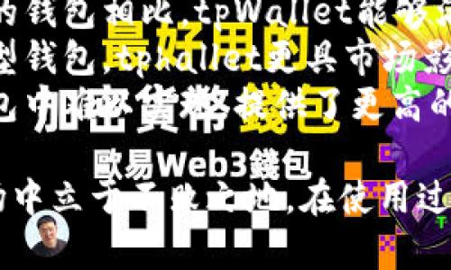 tpWallet口令详细解析及使用指南
tpWallet, 口令, 加密钱包, 假冒风险/guanjianci

什么是tpWallet口令？
tpWallet是一个功能强大的加密数字货币钱包，用户可以通过它来存储和管理各种数字资产。在使用tpWallet的过程中，口令起着至关重要的作用。这种口令通常是用户在创建钱包账户时设置的，功能类似于传统银行的密码。通过这个口令，用户可以安全地访问、管理和转账其数字资产。
tpWallet口令是用户与其钱包之间的唯一凭证。在用户每次登录钱包、进行资产转移或操作时，系统都会要求输入口令，以确保钱包的安全性。因此，口令的设定需要选择一个复杂且难以被猜测的密码，并且在任何情况下都要妥善保管，不要与他人分享。

tpWallet口令的重要性
在数字资产管理日益受到关注的今天，保护个人资产安全已成为每个用户的重要任务。tpWallet口令的重要性可以从以下几个方面来解析：
1. **安全性**：口令是保护用户数字资产的第一道防线。强口令可以有效防止黑客攻击和恶意软件的入侵，防止账户被盗。
2. **身份验证**：口令是用户身份的唯一确认，只有输入正确的口令，系统才能让用户访问钱包，这对于确保资产安全至关重要。
3. **控制权**：用户通过口令拥有对自己数字资产的完全控制权，通过口令可以进行资产的转账、投资等操作，维护用户的控制权。

如何设置一个强大的tpWallet口令
设置一个强大且有效的tpWallet口令是确保安全的关键。以下是一些设置强口令的建议：
1. **使用字母、数字和特殊字符**：创建口令时，建议结合大写字母、小写字母、数字和特殊符号，这样的组合让口令更加复杂，难以被暴力破解。
2. **避免使用个人信息**：不要在口令中包含与个人相关的信息，例如生日、手机号或常见单词。这样的口令容易被猜到。
3. **长度**：一般建议口令长度至少在12位以上，越长的口令越安全。使用多个随机字词的组合可以有效增加难度。
4. **定期更换口令**：为了提高安全性，建议定期更换口令，尤其是在怀疑自己钱包可能受到威胁时。
5. **使用密码管理工具**：如果难以记住复杂的口令，可以尝试使用密码管理软件来生成和存储口令，这样可以提高安全性，也便于管理。

tpWallet口令的常见问题
在tpWallet使用过程中，用户可能会遇到一些与口令相关的常见问题。以下是几个常见问题及其详细解答：

问题一：我忘记了tpWallet口令该怎么办？
如果您忘记了tpWallet的口令，首先不要惊慌。tpWallet通常会提供找回口令的功能。有以下步骤可以依次尝试：
1. **使用密码恢复选项**：登录界面通常会有“忘记口令”或“恢复口令”的链接。点击后，根据提示输入您的邮箱或其他相关信息，系统会向您的邮箱发送邮件指导您如何完成口令重置。此外，可能需要回答安全问题或提供其他验证信息来确保您是账户的真正拥有者。
2. **备份助记词**：如果在创建钱包时您选择了生成助记词（Backup Phrase），请使用助记词进行恢复。许多钱包尤其是加密钱包，都允许用户通过助记词恢复访问权限。一些平台有助记词恢复的详细指导，跟随这些指导通常可以顺利恢复钱包和口令。
3. **联系客服**：如果上述方法无效，您可以联系tpWallet的客服支持。提供您所有可能的身份验证信息，他们可能会帮助您找回口令。但请注意，仅呼叫官方客服，确保网络安全以防受骗。
为了避免这种困扰，建议用户在设置口令后，记录在安全的地方，并且保持定期更新，以便在忘记口令时可以不那么麻烦地找回。

问题二：如何保护tpWallet免受假冒网站的威胁？
在数字货币交易活动中，用户应特别警惕假冒网站的威胁。有以下几个建议要遵循：
1. **检查网址**：在访问tpWallet时，确定浏览器地址栏中显示的是官方网站的网址。通常，官方网站是以“https://” 开头，并有有效的SSL证书。
2. **避免第三方链接**：尽量避免通过社交媒体、论坛、电子邮件等不明链接直接点击访问tpWallet。在访问钱包之前，通过搜索引擎查询官方网站，并进行对比。
3. **启用双重验证（2FA）**：如果tpWallet提供双重认证的选项，务必开启这一功能。通过手机短信或应用生成的验证码来提高账户安全性。
4. **定期更换密码**：定期更换登录密码，并确保口令复杂多样。这样即使不小心泄露了个人信息，也能降低风险。
5. **保持学习**：时常更新对网络安全知识的了解，了解新的安全威胁形式与防护方法。许多安全技术网站提供最新的安全资讯，保持警觉是最有效的防护方式。

问题三：tpWallet口令被泄露后该如何应对？
当发现自己的tpWallet口令被泄露的消息时，用户一定要采取切实可行的措施来降低损失。以下是一些应对建议：
1. **立即更改口令**：一旦发现口令可能被泄露，应立刻登录tpWallet，修改口令。确保新口令满足复杂性要求，进一步提升安全性。
2. **检查账户活动**：登录账户后，检查账户的交易记录，寻找任何未授权的交易。如果发现不明交易，应尽快联系tpWallet的客服，申请账户冻结，防止更多资金被转移。
3. **启用额外的安全措施**：如条件允许，立即启用双重身份验证和其他可用保护措施。一旦口令泄露，账户就面临极高的风险，采取各项措施可进一步保护您的资产。
4. **联系相关人员进行备案**：如果存有严重损失，考虑向执法部门备案。虽然取回被盗资产可能非常困难，但记录案件对提高安全注意程度仍然有益。
5. **总结和建立应对机制**：泄露事件后，仔细审视安全漏洞，总结问题并建立日后防护机制，例如使用更加复杂独特的口令、定期更新等。适时的反馈能加强账户安全感。

问题四：如何选择安全的tpWallet备份方式？
备份是确保用户tpWallet安全的关键环节，选择合适的备份方式也至关重要。用户可以从以下几个方面进行考虑：
1. **选择物理备份**：最简单且安全的备份方式是将助记词和重要信息写在纸上，并将纸张存放在安全的地方，如保险箱中。此方式可以避免数字病毒攻击，但需注意防火、防潮等物理潜在风险。
2. **使用加密存储**：如有技术能力，考虑将钱包助记词保存在加密的数字文件中或使用加密USB设备。这不仅能保护信息安全，还能保持数字化的便利性。
3. **云存储**：某些用户在选择云存储时需谨慎，确保选择高-level安全保障方案的服务商，采用双重验证、加密等安全措施保护存放的信息数据。虽然云存储的便利性强，但若服务商或自身账户存在安全漏洞，则风险增加。
4. **多重备份**：可尽量在多种方式之间建立备份，例如纸质备份和加密存储结合使用，确保出现意外情况可及时恢复数据。
5. **定期检查备份状态**：备份不仅仅是一次性的过程，定期检查备份文件的完整性及其可用性是一项好习惯。这将有助于在危机发生之前发现并解决潜在问题。

问题五：tpWallet与其他加密钱包的区别是什么？
tpWallet在众多加密钱包中具有一定的独特性。以下是一些与其他常见加密钱包比较后的差异：
1. **用户体验**：tpWallet通常对用户界面进行了，力求让初学者也能轻松上手。相较于一些功能繁多但复杂的加密钱包，tpWallet提供简洁的操作界面，让用户能够顺利完成操作。
2. **安全性**：tpWallet重视安全性，通常会集成多种安全措施，如多重签名、双重验证等，确保用户资产不受损失。相较于一些钱包并未设置多重验证，tpWallet更加值得信赖。
3. **支持的币种**：tpWallet支持的数字币种通常比较多样化，涵盖主流及一些新兴的数字资产。与一些仅支持单一或少数币种的钱包相比，tpWallet能够满足多样化需求。
4. **社区和支持**：tpWallet背后常设有活跃的用户社区和技术支持团队，用户遇到问题时可以容易地获得帮助。相比于一些小型钱包，tphallet更具市场影响力。
5. **功能扩展性**：tpWallet通常提供多种插件和功能扩展支持，用户可以根据自身需求进行调整和配置。这一点在许多简单钱包中难以实现，提供了更高的灵活性。

总的来说，tpWallet是加密数字货币市场中一个颇具竞争力的选择，其独特的安全机制、良好的用户体验和强大的功能让其在市场中立于不败之地。在使用过程中，用户应加强对口令的管理，确保资金的安全。