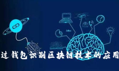 如何通过钱包识别区块链技术的应用与潜力