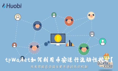 tpWallet如何利用币安进行流动性挖矿?