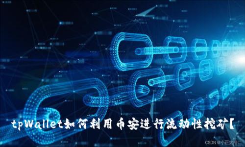 tpWallet如何利用币安进行流动性挖矿?