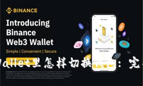 在tpWallet里怎样切换钱包: 完整指南