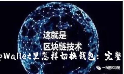 在tpWallet里怎样切换钱包: 完整指南