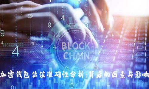 加密钱包估值准确性分析：背后的因素与影响