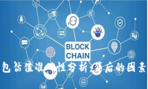 加密钱包估值准确性分析：背后的因素与影响