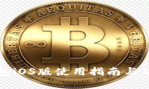 购宝钱包iOS版使用指南与功能详解