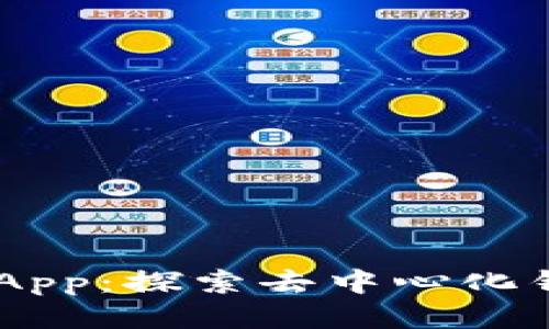tpWallet DApp:探索去中心化钱包的新纪元
