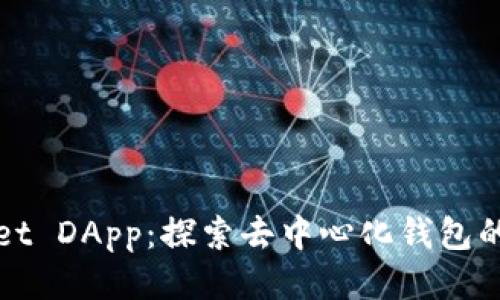 tpWallet DApp:探索去中心化钱包的新纪元