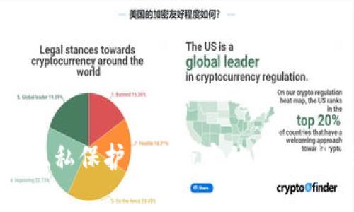 IM钱包的隐私保护与追查定位:安全性深入分析