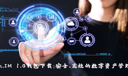 Token.IM 1.0钱包下载：安全、高效的数字资产管理工具