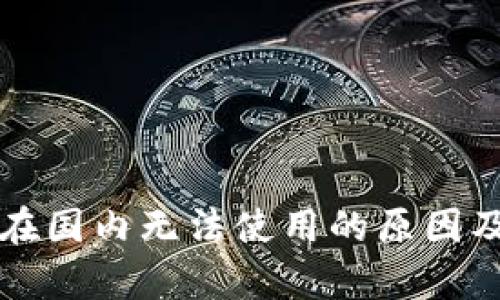 tpWallet在国内无法使用的原因及解决方案