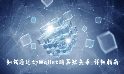 如何通过tpWallet购买鱿鱼币:详细指南