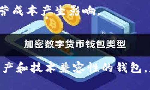   区块链钱包的设计：如何安全有效地管理数字资产 / 

 guanjianci 区块链钱包,数字资产,钱包设计,安全性 /guanjianci 

### 什么是区块链钱包？

区块链钱包是用于存储和管理数字资产的一种软件工具。与传统钱包不同，区块链钱包不是存储货币本身，而是存储用户的私钥、公钥和相关信息，这些信息用来访问和管理存储在区块链上的资产。区块链技术的分布式特性意味着数字资产的所有权信息存储在多个节点上，而非某单一地点。

区块链钱包可以分为热钱包和冷钱包。热钱包是指连接互联网的数字钱包，适合频繁交易；而冷钱包则是与互联网断开的，更加安全，适合长期存储。这些钱包的设计不仅要考虑用户体验，同时还需要保证资产的安全。

### 为什么设计区块链钱包至关重要？

随着数字货币的普及，区块链钱包的安全性和用户友好性变得越来越重要。如果一个钱包设计不善，用户很可能面临失去资产的风险。此外，良好的用户体验不仅能吸引更多用户，还能提升区块链项目的整体信誉。

一个优秀的区块链钱包设计需要考虑多个因素，包括用户界面的简洁性、资产的安全性、操作的便捷性等。在当前快速发展的区块链生态中，一个高质量的钱包能有效提升用户的信任感。

### 区块链钱包设计的关键要素

#### 1. 安全性

安全是区块链钱包设计中的首要考虑因素。一个高安全性的区块链钱包通常会集成多重身份验证、加密存储等技术。此外，钱包开发者还需要加强对私钥的保护，确保用户的资产不被盗取。设计中可以考虑以下几点：

- **私钥加密**：用户的私钥应该使用先进的加密算法进行加密，避免被恶意攻击者窃取。
- **多重签名**：支持多重签名功能的钱包使得用户在进行交易时，需要多个方的签名验证，这增加了安全性。
- **定期安全审计**：有必要对钱包的代码进行定期审计，以发现和修复潜在的安全漏洞。

#### 2. 用户体验

钱包的用户界面应简单易用，以满足不同层次用户的需求。特别是对于初次使用数字货币的用户，过于复杂的操作流程可能会导致他们放弃使用该钱包。一些设计要点包括：

- **直观的界面设计**：界面应，用户可以很容易地找到需要的功能。
- **操作提示**：在关键操作步骤提供清晰的提示，例如如何转账或接收资金。
- **快速的交易处理**：交易流程，提高交易的响应速度。这对于需要频繁交易的用户尤为重要。

#### 3. 支持多种资产

现今市场上的数字资产种类繁多，因此钱包的设计应支持多种数字货币，包括比特币、以太坊及其他ERC-20代币。这样用户能够在同一个钱包中管理不同的资产，减少了资产管理的复杂性。

#### 4. 兼容性

区块链技术的多样性对钱包的兼容性提出了挑战。一个理想的钱包应支持多条区块链网络，以便用户可以自由兑换和转移资产。此外，应考虑不同平台（如手机、电脑、网页等）的兼容性，提供跨设备的无缝体验。

### 常见问题解析

#### 问题1：区块链钱包安全吗？

##### 答：区块链钱包的安全性分析

区块链钱包的安全性问题一直是用户最关心的内容之一。不同类型的钱包，其安全性差异显著。在选择区块链钱包时，用户应了解各种钱包类型的优缺点。

1. **热钱包 VS 冷钱包**：热钱包虽然使用起来更为方便，但安全性相对较低，因为它们连接于互联网，易遭遇黑客攻击。冷钱包如硬件钱包和纸质钱包不与网络直接连接，提高了安全性，但使用时可能要面临不便。

2. **用户操作**：用户操作也会影响钱包的安全性。若用户在不安全的网络环境下进行交易或上传私钥，钱包的安全性会大打折扣。因此，用户需了解安全操作规范，如在安全的环境中使用钱包、定期更换密码等。

3. **安全技术**：优质的钱包设计通常会在技术层面上采用高标准的安全措施，例如AES加密、双因素认证等。用户在选择钱包时，应关注其是否具备相关安全功能。

#### 问题2：如何选择合适的区块链钱包？

##### 答：选择区块链钱包的关键因素

在选择合适的区块链钱包时，用户需综合考虑多个因素。

1. **安全性**：如前所述，安全性是选择钱包的首要考虑因素，必须确保钱包具备必要的安全功能。

2. **用户体验**：选择直观易用的钱包可以使用户在交易时更加方便。建议用户进行体验测试，从用户界面、操作流程等方面进行评估。

3. **资产支持**：用户应确定其需要存储或交易的数字资产种类，并选择支持这些资产的钱包。

4. **社区评价**：参考社区用户的评价和反馈，现在很多开发者和用户都会在社交平台上分享他们对某款钱包的看法，这可以为用户提供额外的选择参考。

#### 问题3：区块链钱包的未来发展方向是什么？

##### 答：区块链钱包的技术与市场趋势

区块链钱包未来发展方向主要集中在以下几个方面：

1. **用户体验的**：随着入门门槛的降低，越来越多的人开始接触数字资产。在这种情况下，钱包的用户体验必然会成为竞争的焦点。未来的钱包设计将持续用户界面，提供更清晰的操作流程。

2. **与DeFi的整合**：Decentralized Finance（去中心化金融）正在迅速崛起，多种金融服务正在向区块链搬迁。未来的钱包将在DeFi生态中扮演更为重要的角色，支持用户在钱包中直接进行借贷、投资等操作。

3. **多链支持**：随着不同区块链技术的发展，多链钱包将成为未来发展的趋势。这使得一个钱包能够同时支持多个链上的资产和应用，提升用户的使用便利性。

4. **隐私保护与合规性**：随着数字资产监管的加强，钱包的合规性将愈发受到重视。同时，用户对隐私保护的要求也在增加。未来的区块链钱包需要更好地平衡隐私与合规性，确保用户数据的安全与合法使用。

#### 问题4：怎样备份和恢复区块链钱包？

##### 答：区块链钱包备份与恢复的机制

备份是保护区块链钱包中资产的重要措施。一旦设备丢失或损坏，用户可以通过备份进行恢复。以下是备份和恢复的步骤。

1. **备份私钥和助记词**：大多数钱包都会在创建时提供一组助记词（Seed Phrase），用户应将其牢记并妥善保存。同时，也可以记录钱包的私钥，保存在安全的地方。

2. **使用硬件设备备份**：市面上有很多硬件钱包，它们不仅提供备份功能，还能存储私钥，保证安全。这种方式适合长期存储的用户。建议将硬件保管在安全的地方。

3. **恢复过程**：在需要恢复时，用户只需导入助记词或私钥至新钱包，便可恢复资产。部分钱包允许用户通过助记词进行恢复，而某些钱包则要求用户直接输入私钥。

4. **注意安全性**：在备份和恢复过程中，切勿在公共场所输入助记词或私钥，以防信息泄漏。

#### 问题5：区块链钱包的开发成本如何评估？

##### 答：区块链钱包开发成本的多维度评估

开发一个高质量的区块链钱包，需要考虑多个因素，这些因素将直接影响开发成本。

1. **功能需求**：功能的复杂性越高，开发成本也相应增加。例如，支持多种资产、多种区块链的钱包，其开发时间和复杂度都更高。

2. **技术选型**：不同的技术栈会影响开发效率和后期维护的成本。选择开源框架，可能会降低开发成本，而自定义开发可能会增加项目的总开销。

3. **安全审核**：高安全性的钱包通常需要经过多次安全测试和审计，这是一个耗时而昂贵的过程。尤其是涉及到用户资产时，安全性审核无疑是不可节省的成本之一。

4. **用户体验设计**：专业的UI/UX设计师有助于提升用户体验，但同时也会增加开发成本。设计的精细程度将直接影响该阶段的支出。

5. **市场营销和用户支持**：开发完成后，市场推广和用户支持也是成本的一部分。如何吸引用户使用以及提供良好的用户支持，会对长期的运营成本产生影响。

### 总结

区块链钱包的设计是一个复杂而重要的话题，它关系到用户数字资产的安全和管理体验。在确保安全性和用户体验的前提下，设计出支持多种资产和技术兼容性的钱包，是未来发展的关键所在。同时，用户在选择和使用钱包时，也应保持警觉，正确理解区块链钱包的设计与功能，以更好地保护自己拥有的数字资产。