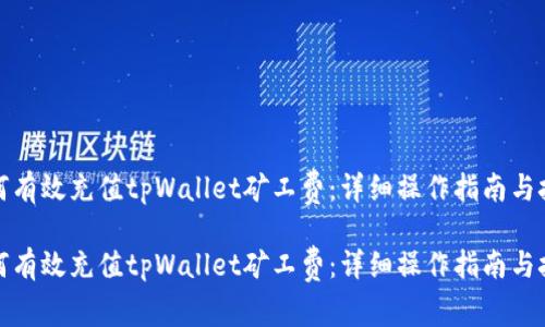 如何有效充值tpWallet矿工费：详细操作指南与技巧

如何有效充值tpWallet矿工费：详细操作指南与技巧