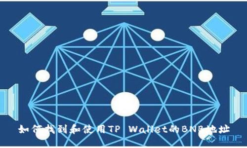 如何找到和使用TP Wallet的BNB地址