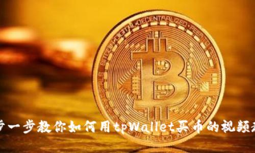 一步一步教你如何用tpWallet买币的视频教程