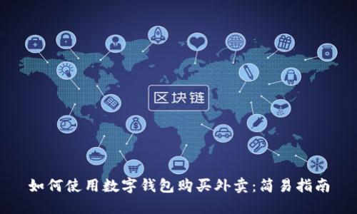 如何使用数字钱包购买外卖:简易指南
