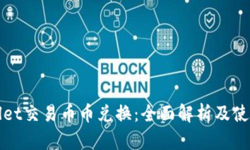 tpWallet交易币币兑换:全面解析及使用指南