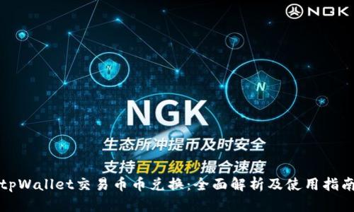 tpWallet交易币币兑换:全面解析及使用指南