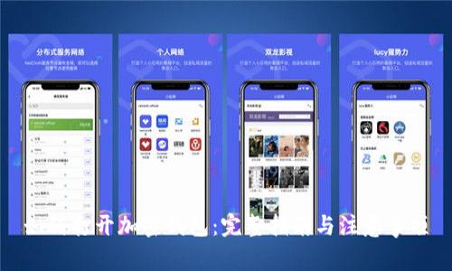 如何打开加密钱包:完整指南与注意事项