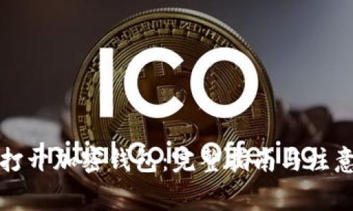 如何打开加密钱包:完整指南与注意事项