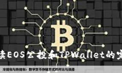 全面解读EOS公投和TPWallet的完美结合