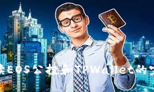 全面解读EOS公投和TPWallet的完美结合