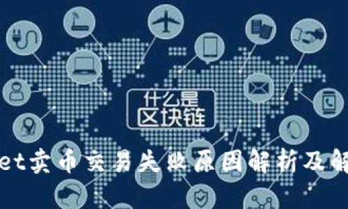 tpWallet卖币交易失败原因解析及解决方案