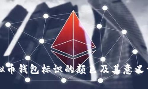 虚拟币钱包标识的颜色及其意义详解