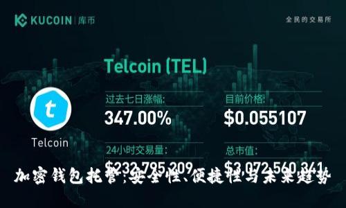 加密钱包托管：安全性、便捷性与未来趋势