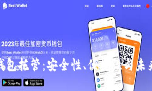 加密钱包托管：安全性、便捷性与未来趋势