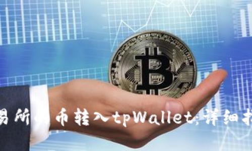 如何将交易所的币转入tpWallet:详细指南与步骤